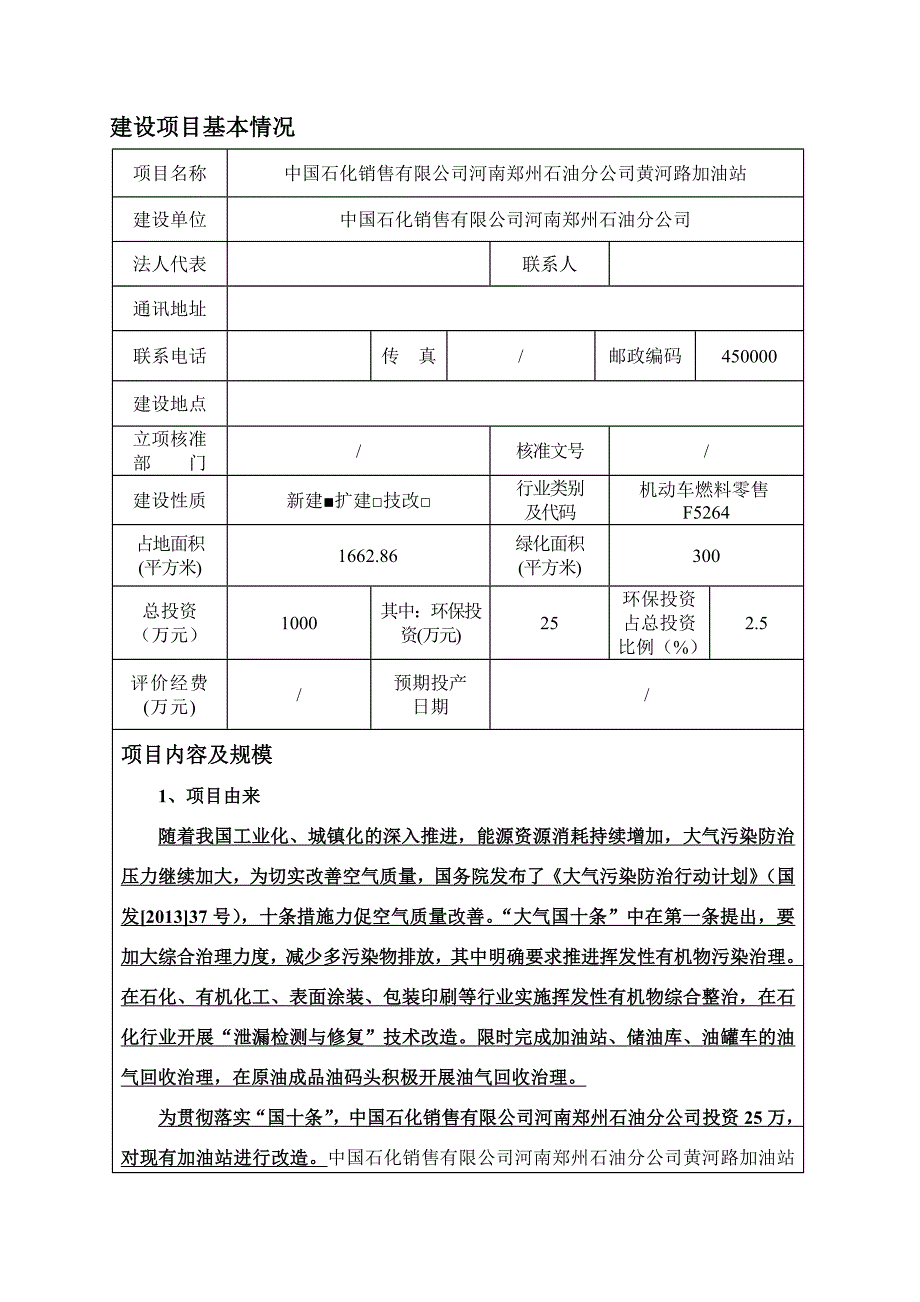 黄河路加油站环评报告表_第2页