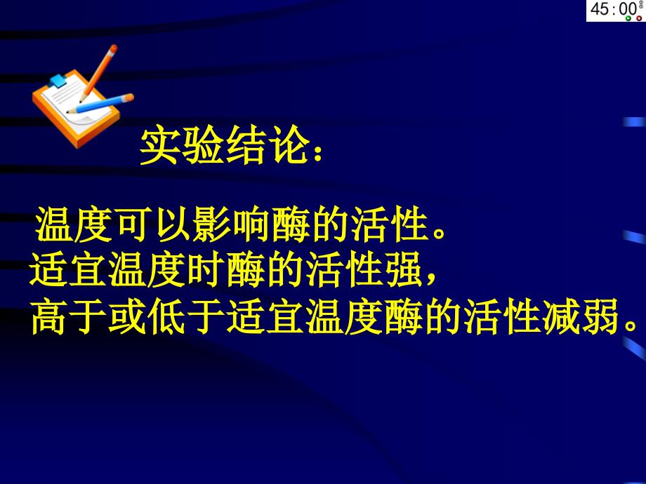 探究温度对酶活性的影响_第4页