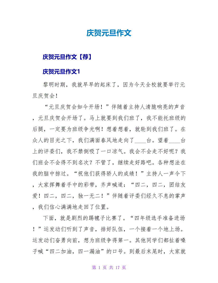 庆祝元旦作文_1.doc_第1页