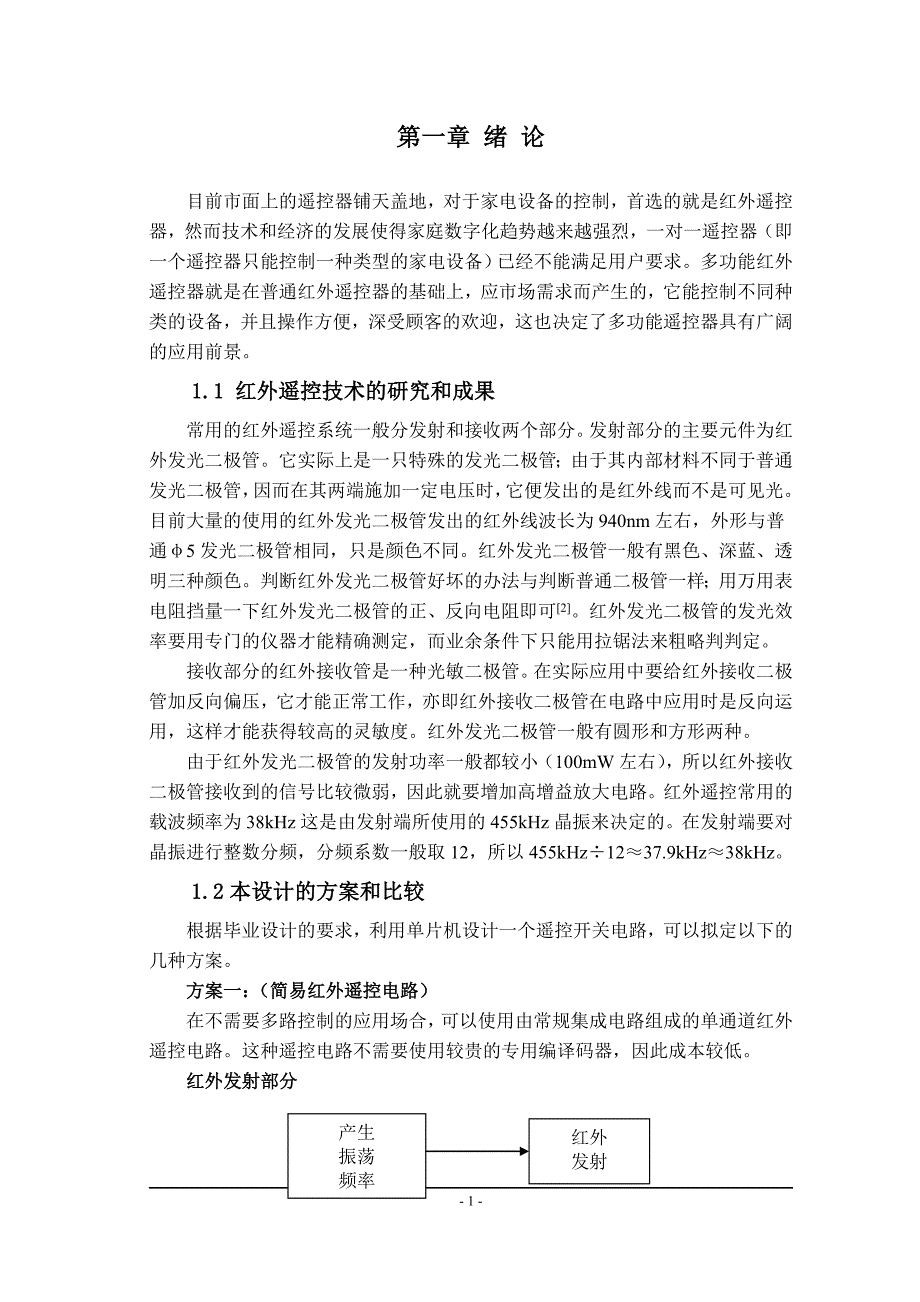 基于单片机红外遥控开关的设计毕业论文设计设计_第4页