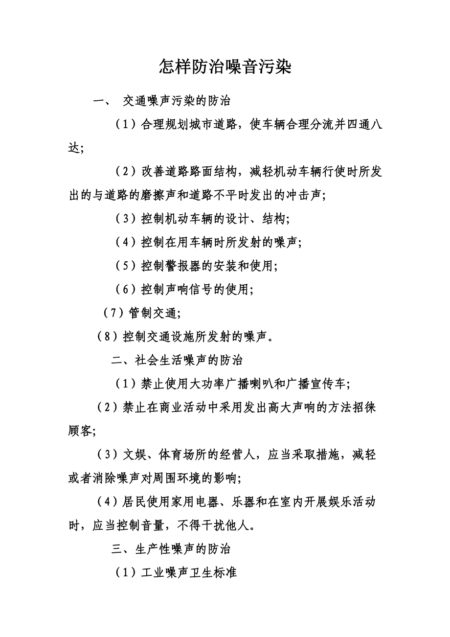 怎样防治噪音污染.doc_第1页