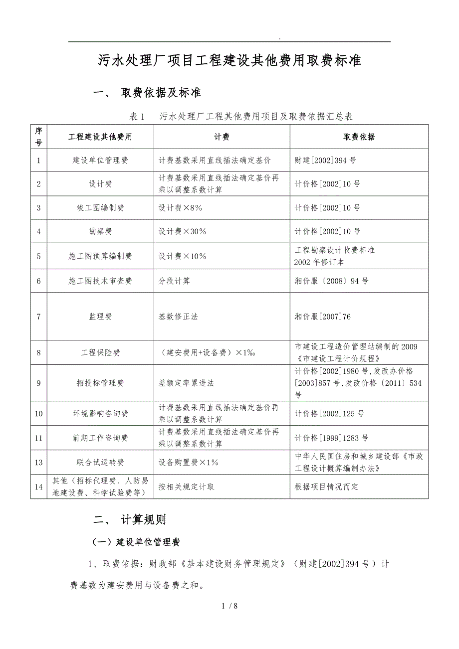 污水处理厂工程其他费用取费标准、计算规则_第1页
