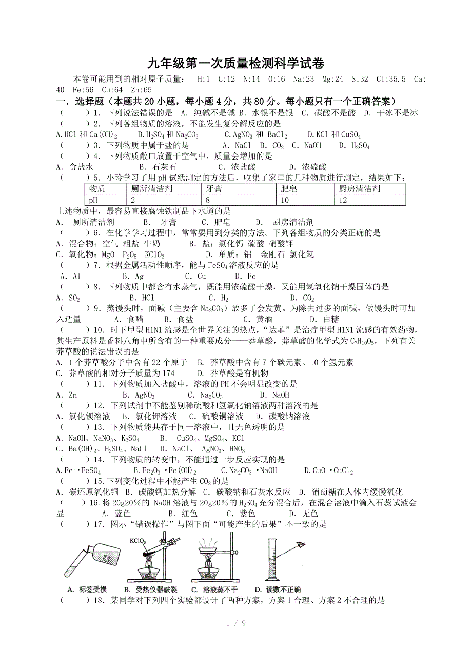 九年级第一次质量检测科学试卷参考word_第1页