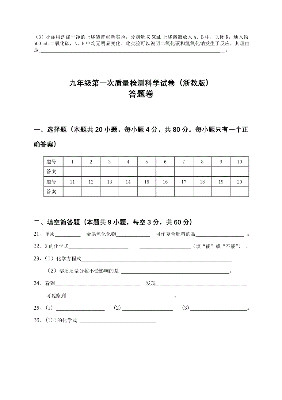 九年级第一次质量检测科学试卷参考word_第5页