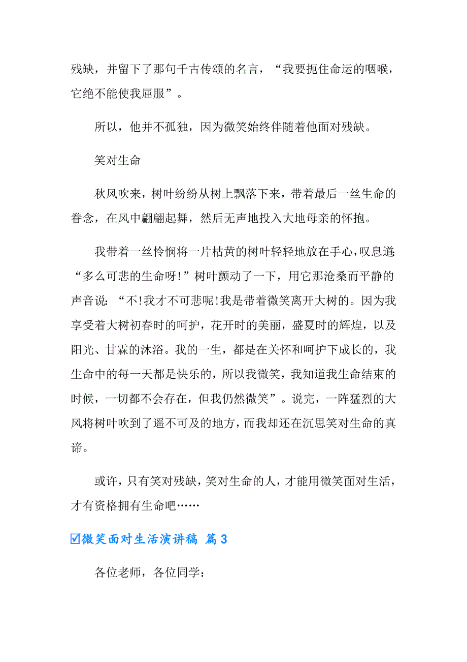 2022年有关微笑面对生活演讲稿模板8篇_第3页