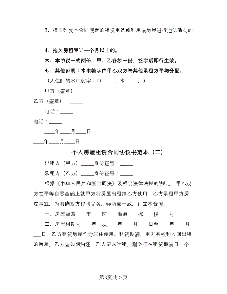 个人房屋租赁合同协议书范本（9篇）_第3页