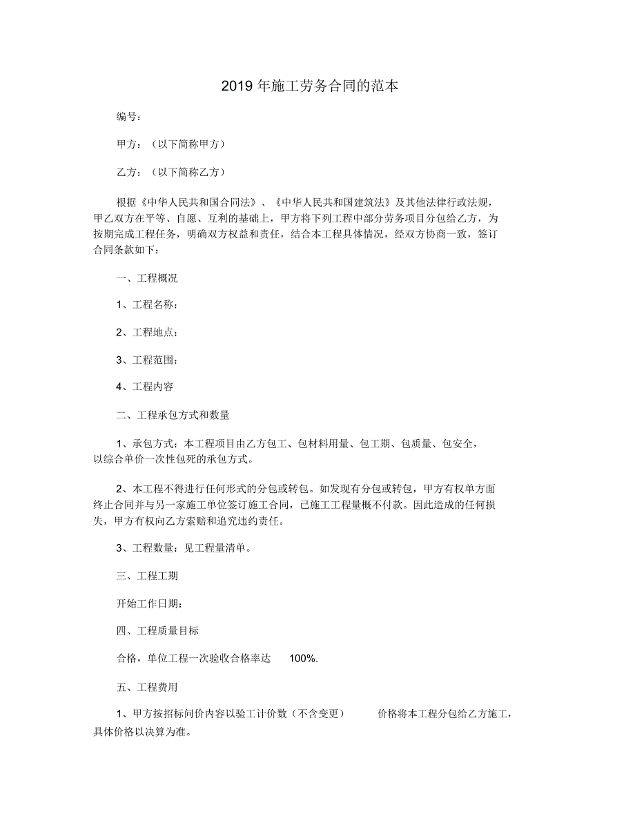 2019年施工劳务合同的范本_第1页