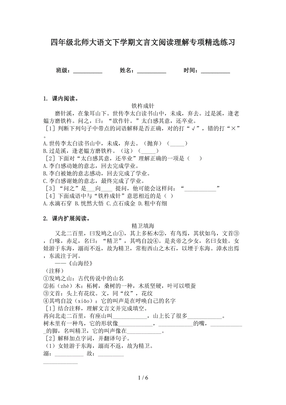 四年级北师大语文下学期文言文阅读理解专项精选练习_第1页