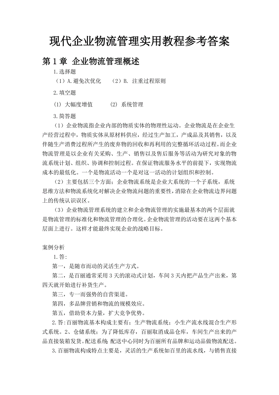 现代企业物流管理实用教程参考答案1_第1页