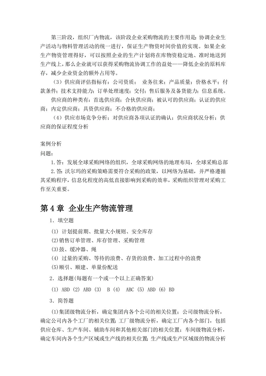 现代企业物流管理实用教程参考答案1_第4页