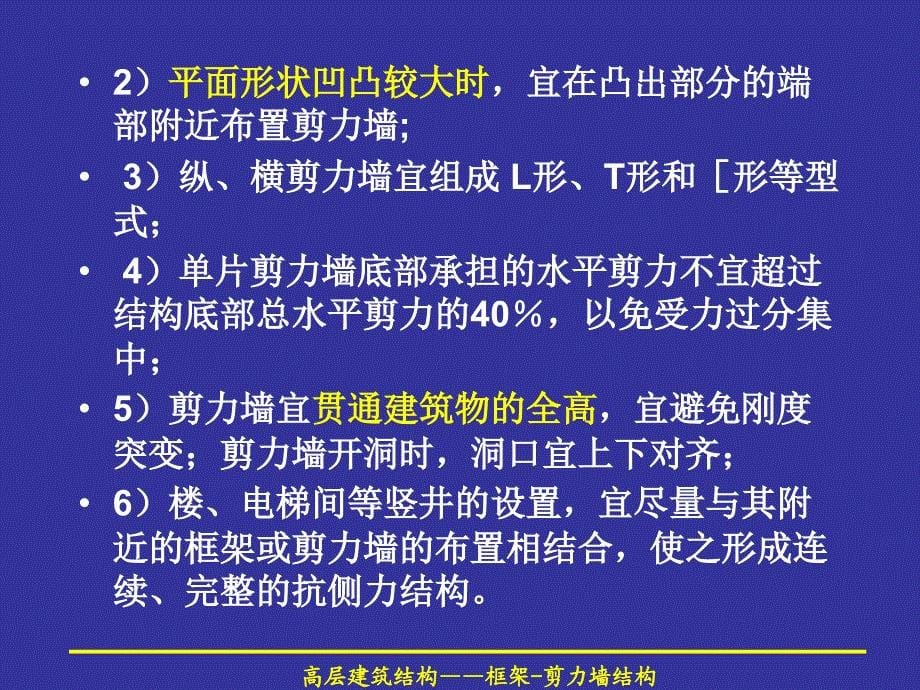 6框架剪力墙结构ppt_第5页