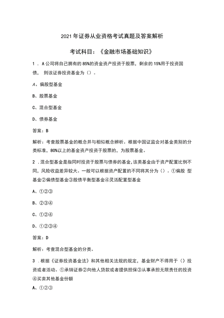 2021年证券从业资格《金融市场基础知识》考试真题试卷及解析_第1页