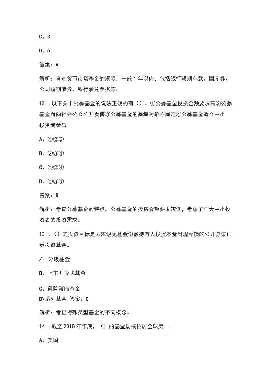 2021年证券从业资格《金融市场基础知识》考试真题试卷及解析_第5页