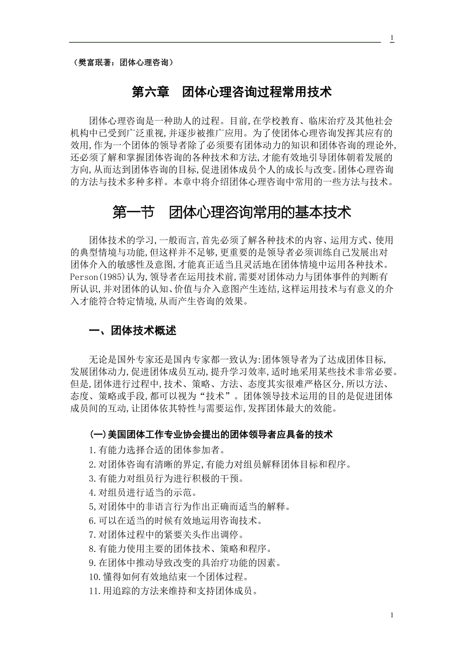 心理咨询团体心理咨询过程常用技术_第1页