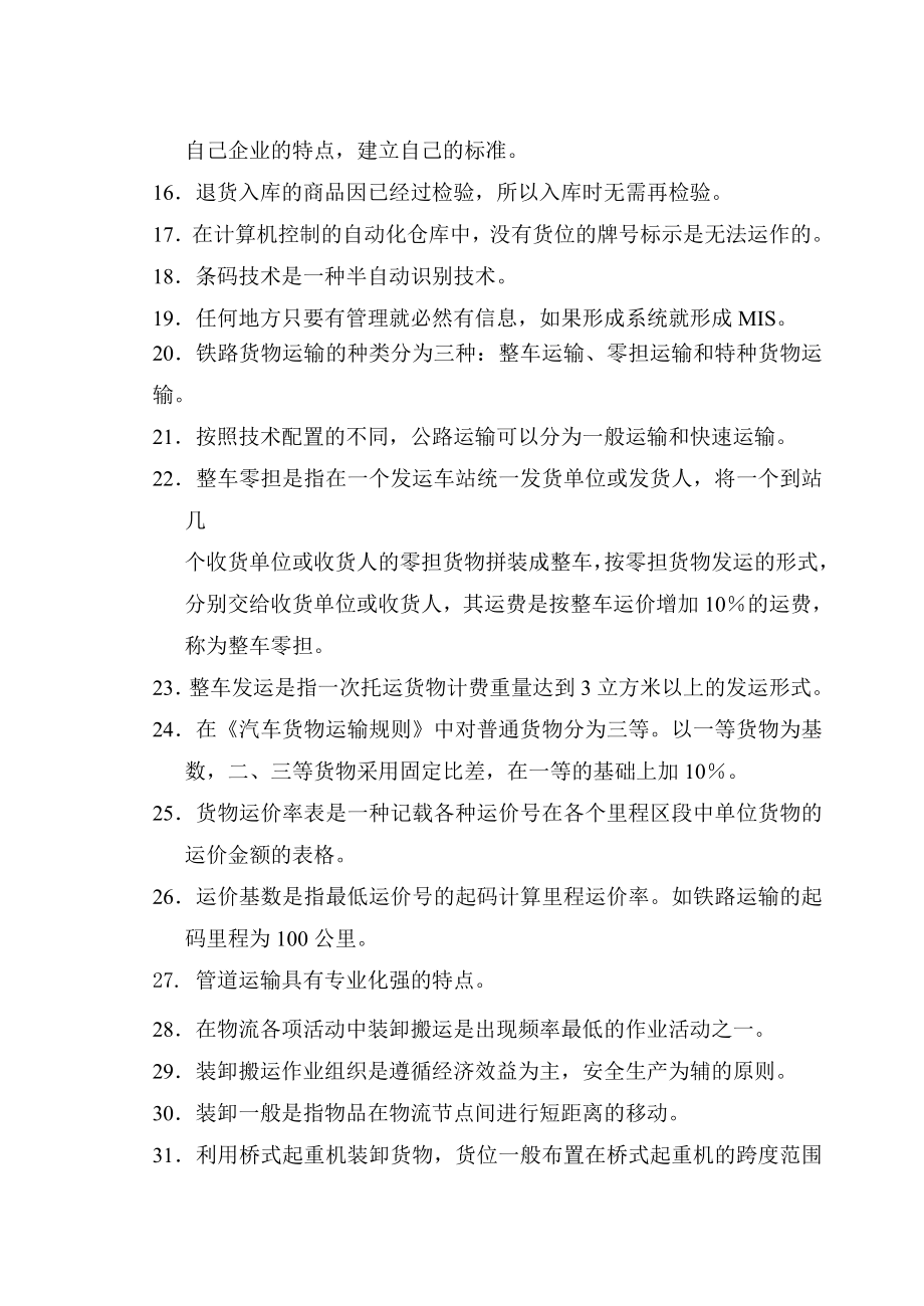 助理物流师资格认证考试试卷2004年3月27日调查与管理】调查与管理及资格认证】_第2页