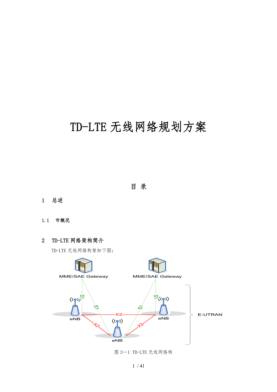 南京TDLTE无线网络规划方案设计169339956_第1页