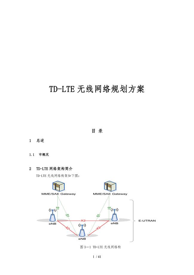 南京TDLTE无线网络规划方案设计169339956