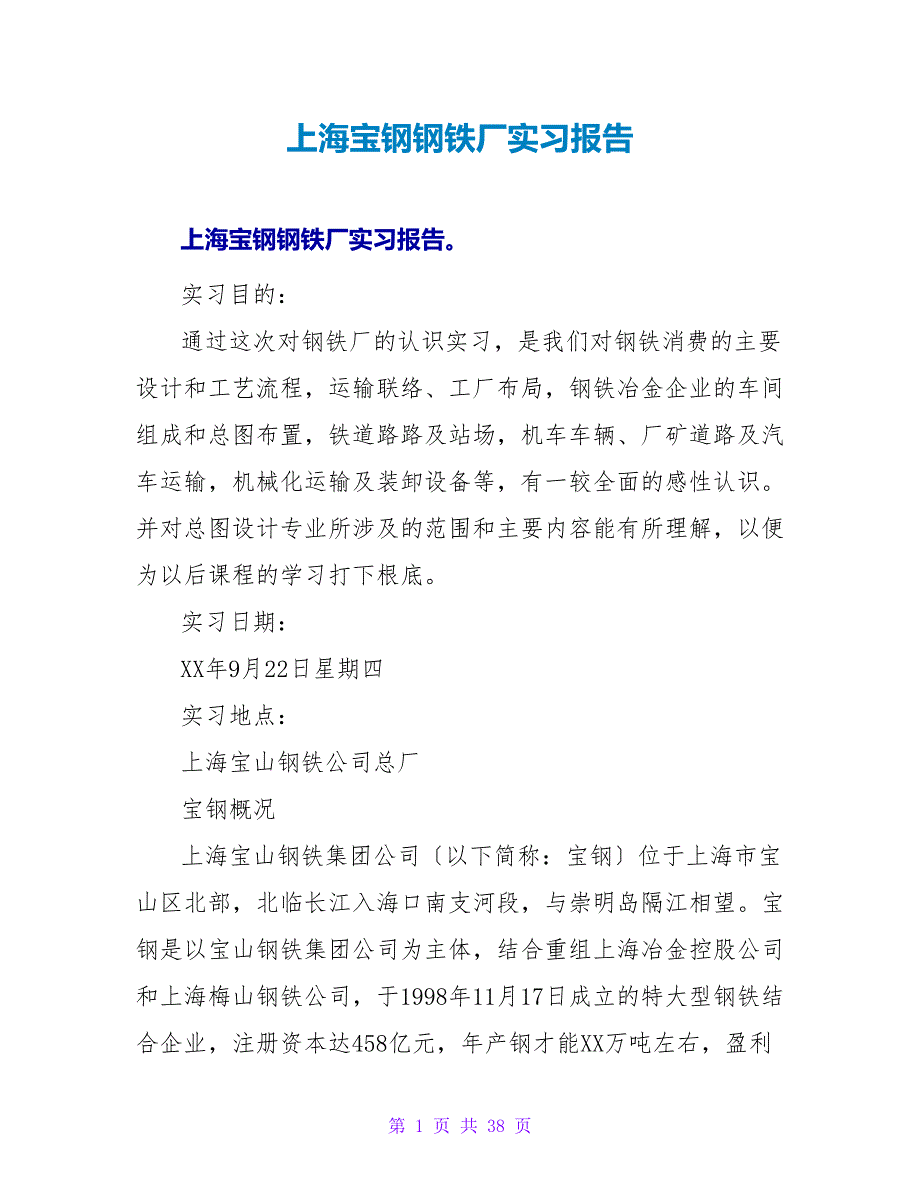 上海宝钢钢铁厂实习报告_第1页