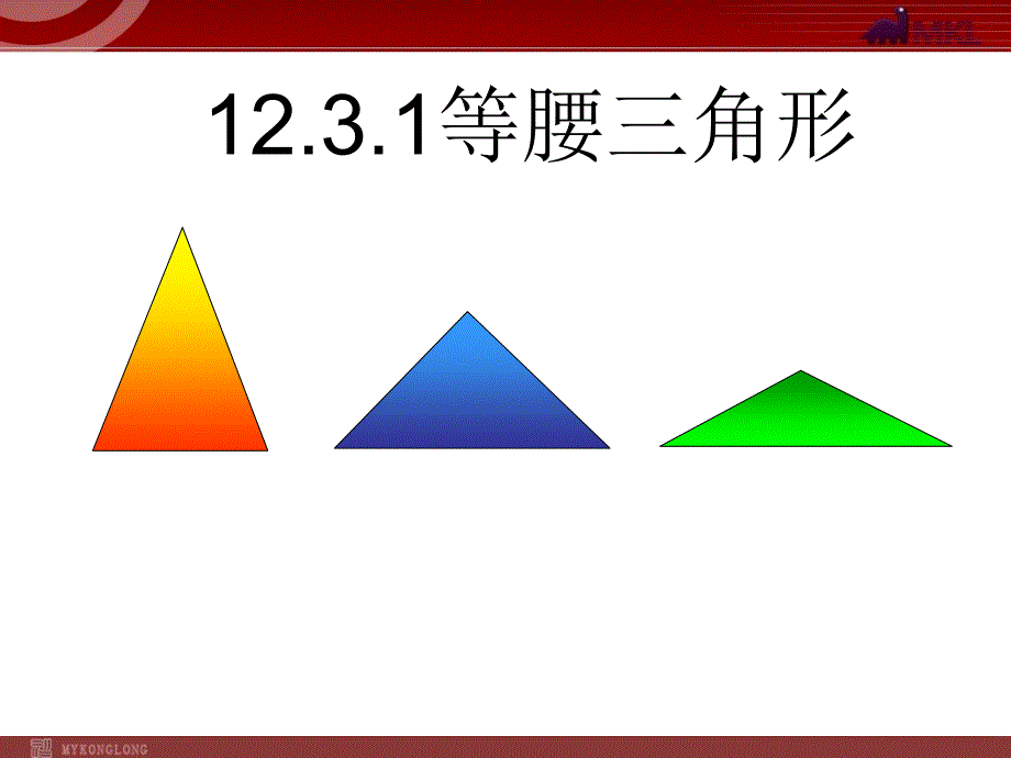 12.3.1等腰三角形1_第1页