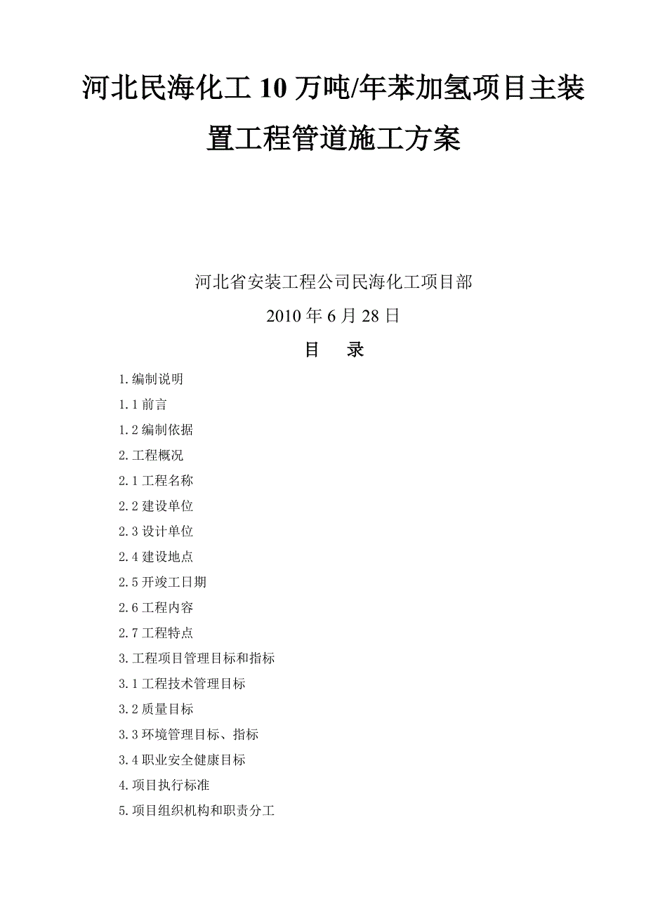 is民海化工项目苯加氢主装置工管道施工方案_第1页