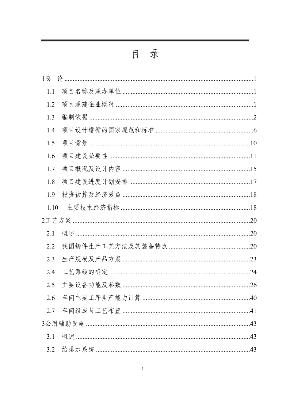 年产55万吨风能铸造件建设项目可行性谋划书.doc_第2页