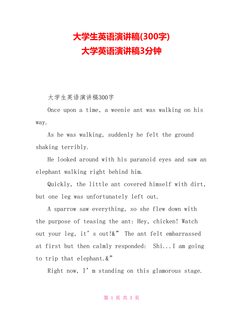 大学生英语演讲稿(300字)大学英语演讲稿3分钟_第1页