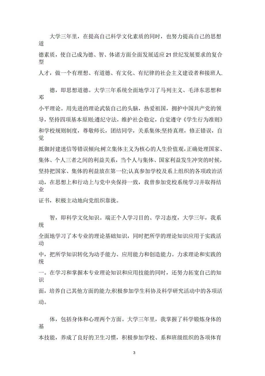 大学生毕业自我鉴定的_第3页