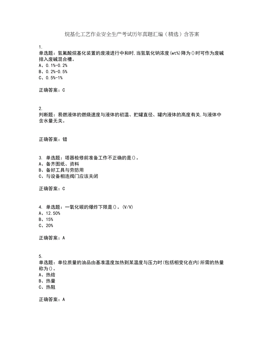 烷基化工艺作业安全生产考试历年真题汇编（精选）含答案93_第1页