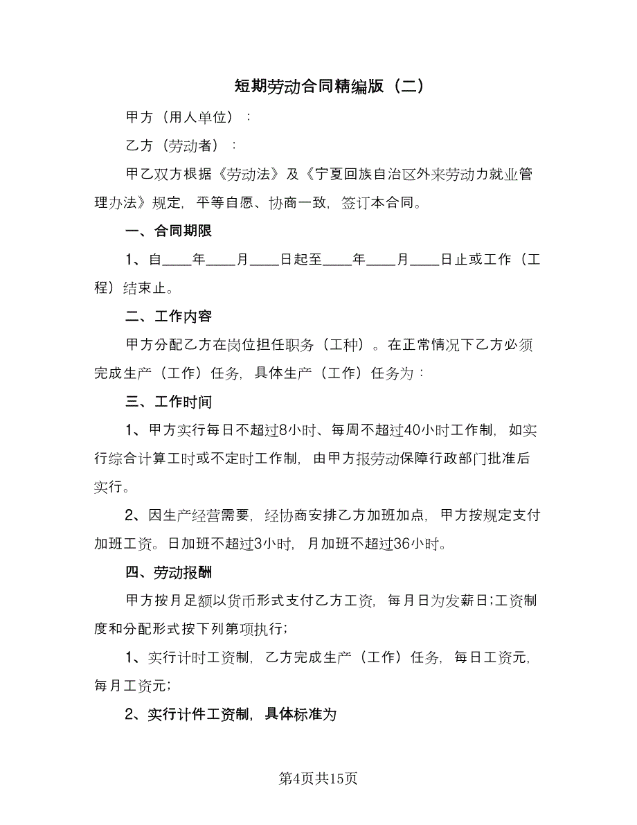 短期劳动合同精编版（7篇）.doc_第4页