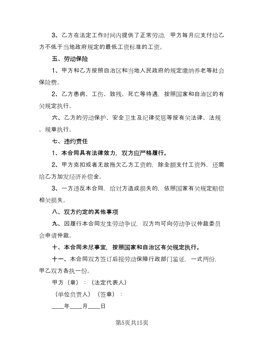 短期劳动合同精编版（7篇）.doc_第5页