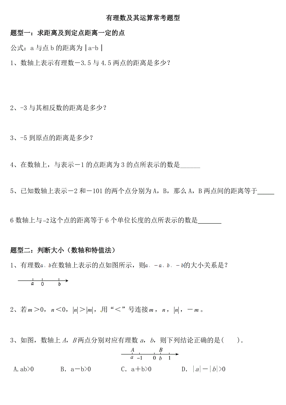 北师大七年级上册第二单元《有理数及其运算》常考题型总结_第1页