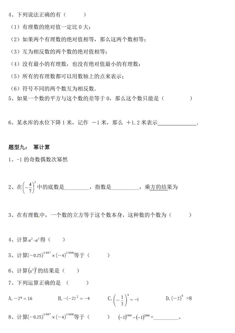 北师大七年级上册第二单元《有理数及其运算》常考题型总结_第5页