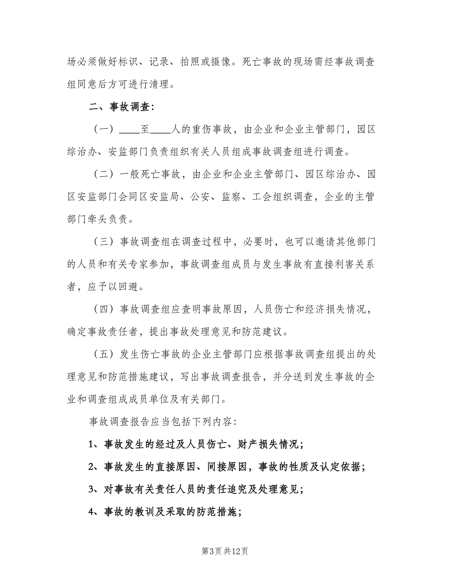 安全生产事故统计制度模板（五篇）_第3页