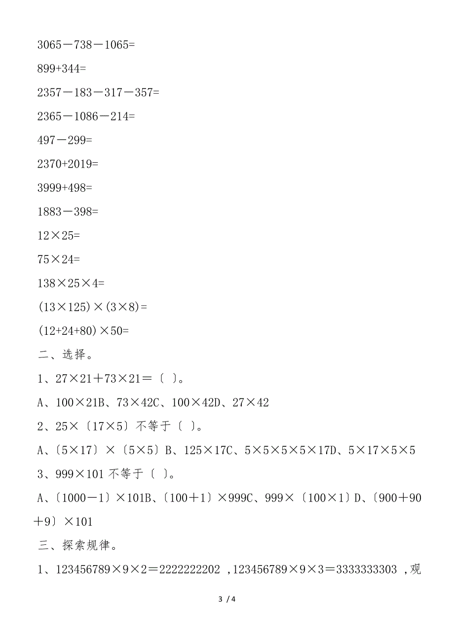 北师大版小学数学四年级上册第三单元复习题_第3页