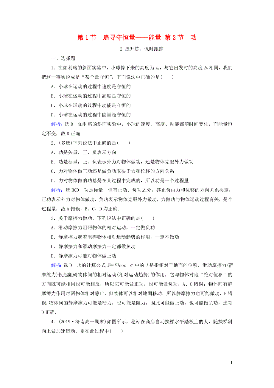 2019_2020学年高中物理第7章机械能守恒定律第1节追寻守恒量__能量第2节功练习新人教版必修2.doc_第1页