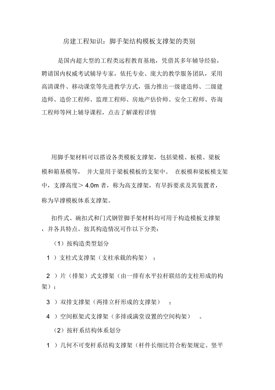 房建工程知识：脚手架结构模板支撑架的类别.doc_第1页