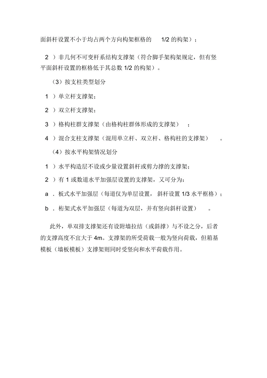 房建工程知识：脚手架结构模板支撑架的类别.doc_第2页