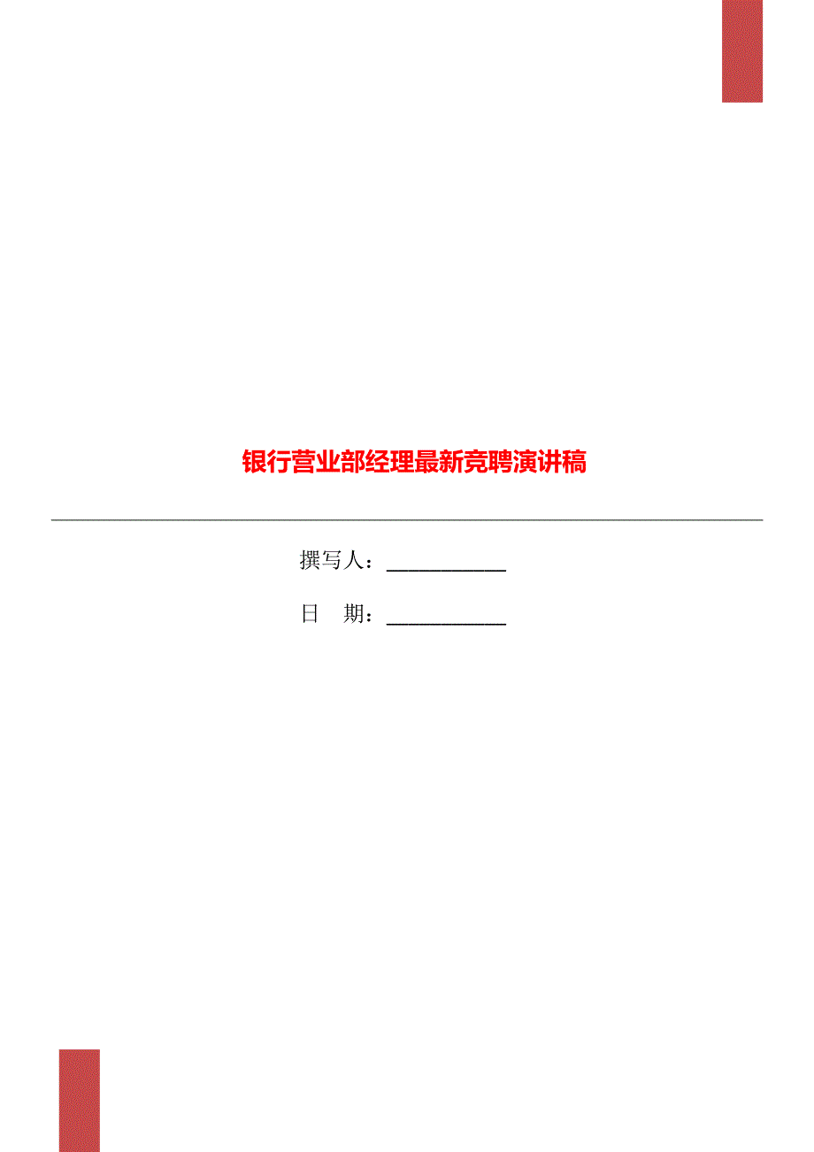 银行营业部经理最新竞聘演讲稿_第1页