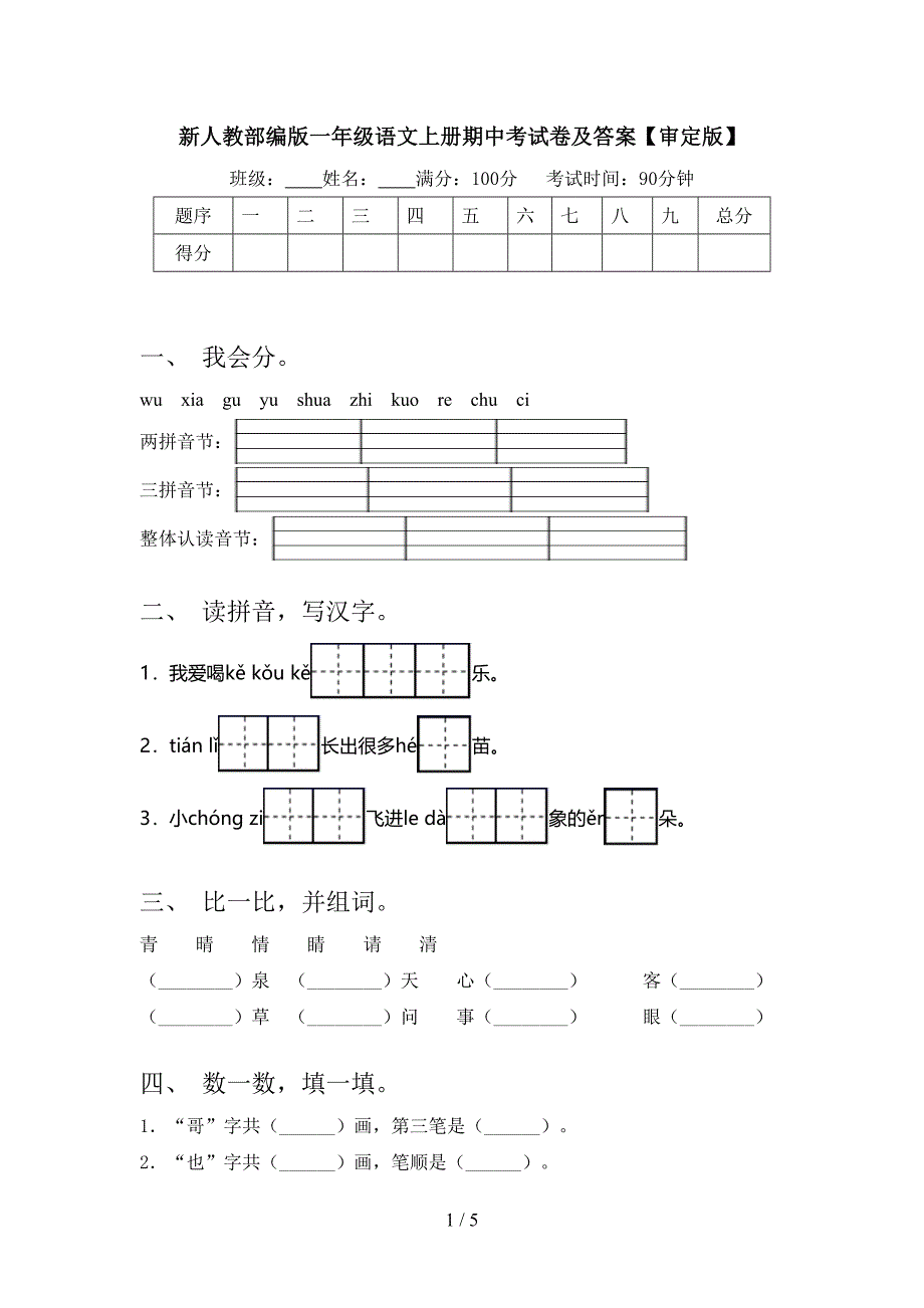 新人教部编版一年级语文上册期中考试卷及答案【审定版】.doc_第1页