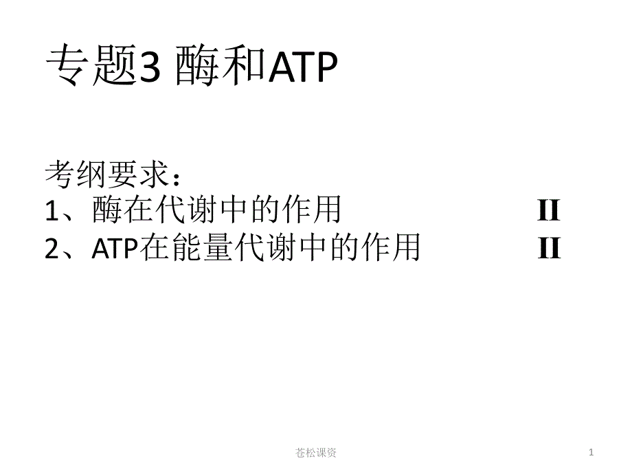 酶和ATP二轮复习一类教资_第1页