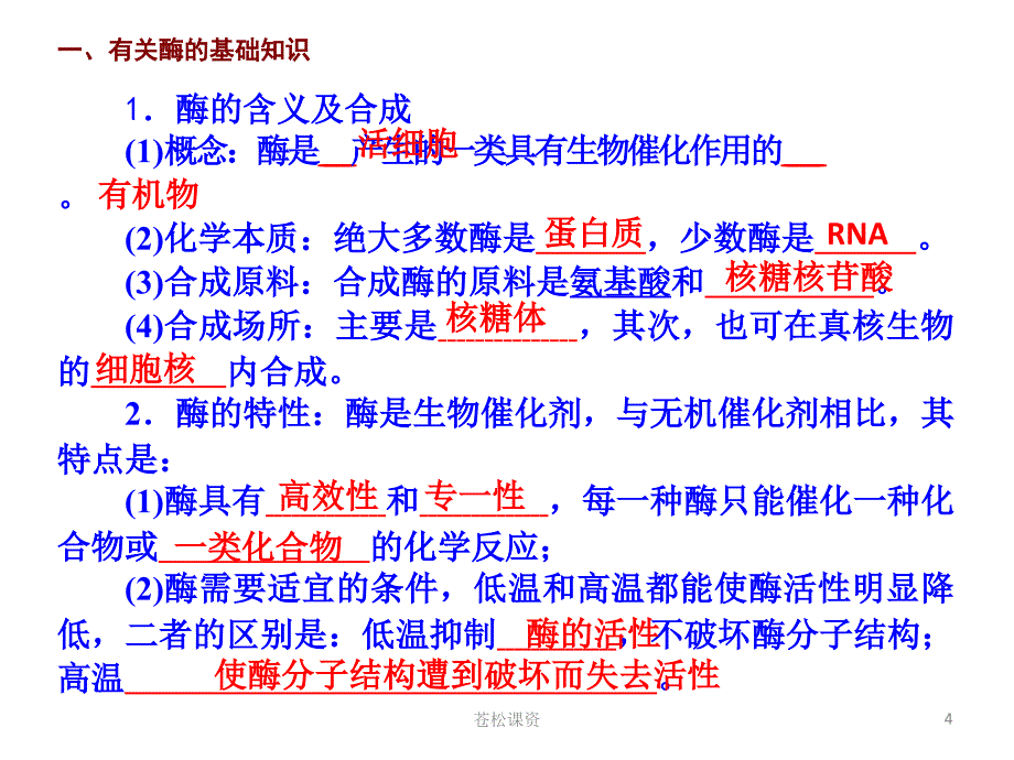 酶和ATP二轮复习一类教资_第4页