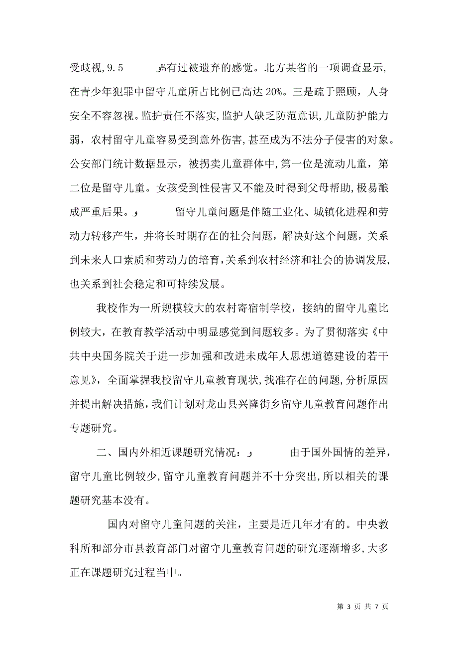 广西农村留守学教育问题的研究_第3页