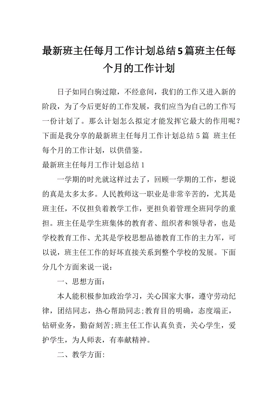 最新班主任每月工作计划总结5篇班主任每个月的工作计划_第1页