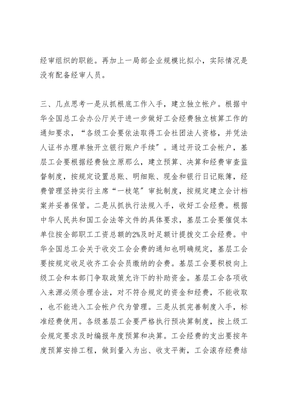 2023年基层工会经费使用情况调研报告 .doc_第3页