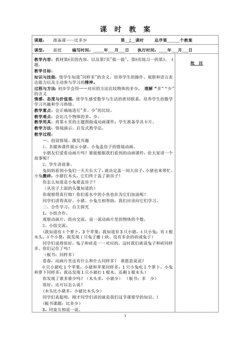 人教版新课标一年级上册数学教案5课时教案_第3页