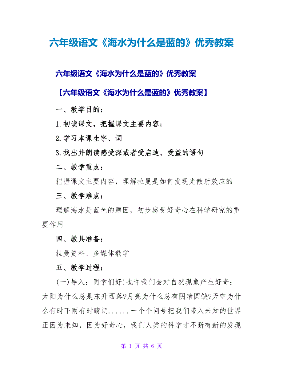 六年级语文《海水为什么是蓝的》优秀教案.doc_第1页