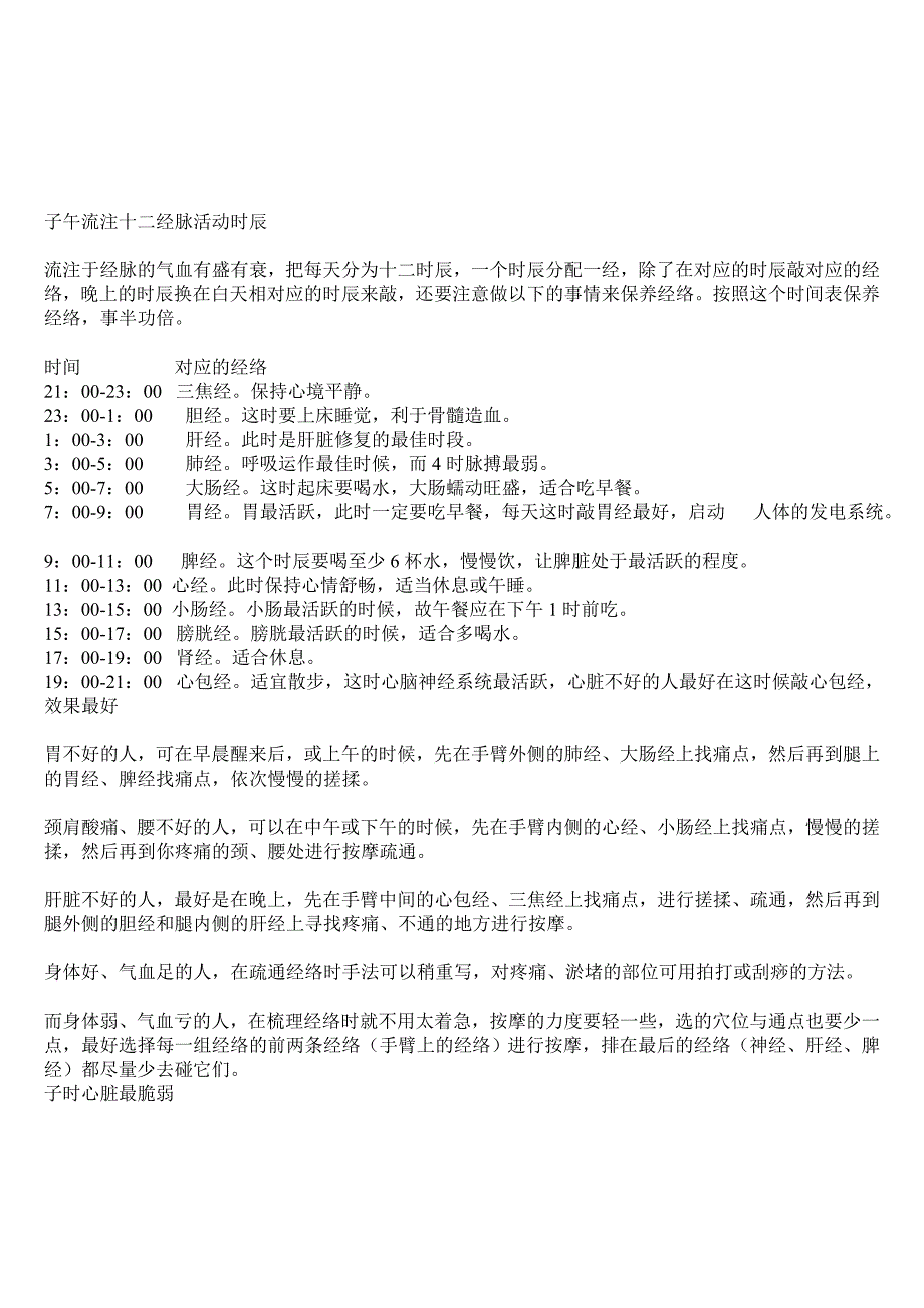 子午流注十二经脉活动时辰带图.doc_第1页