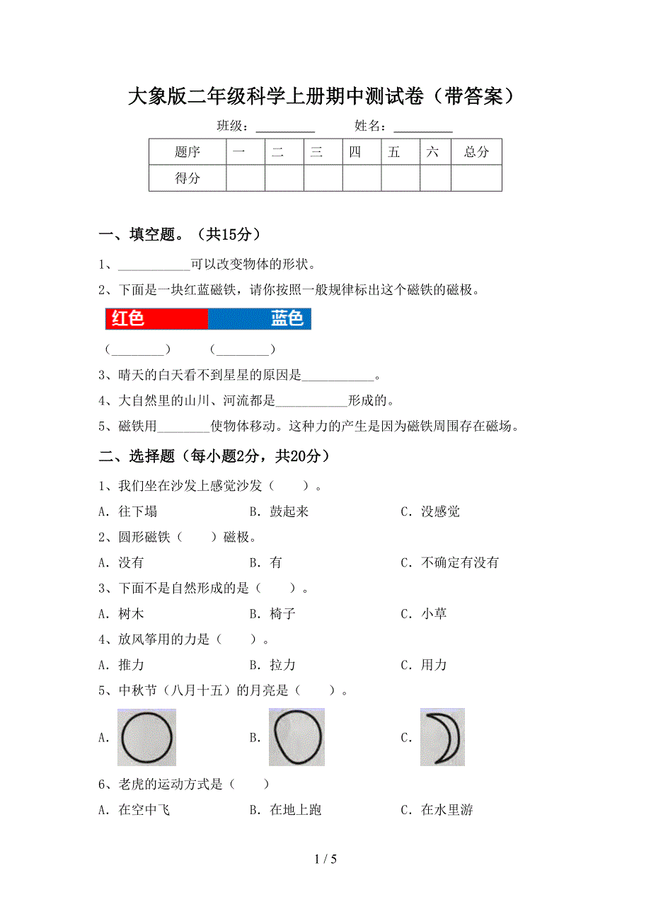 大象版二年级科学上册期中测试卷(带答案).doc_第1页