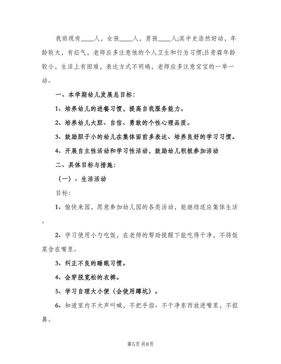 幼儿园小小班教师学期个人工作计划（二篇）.doc_第5页