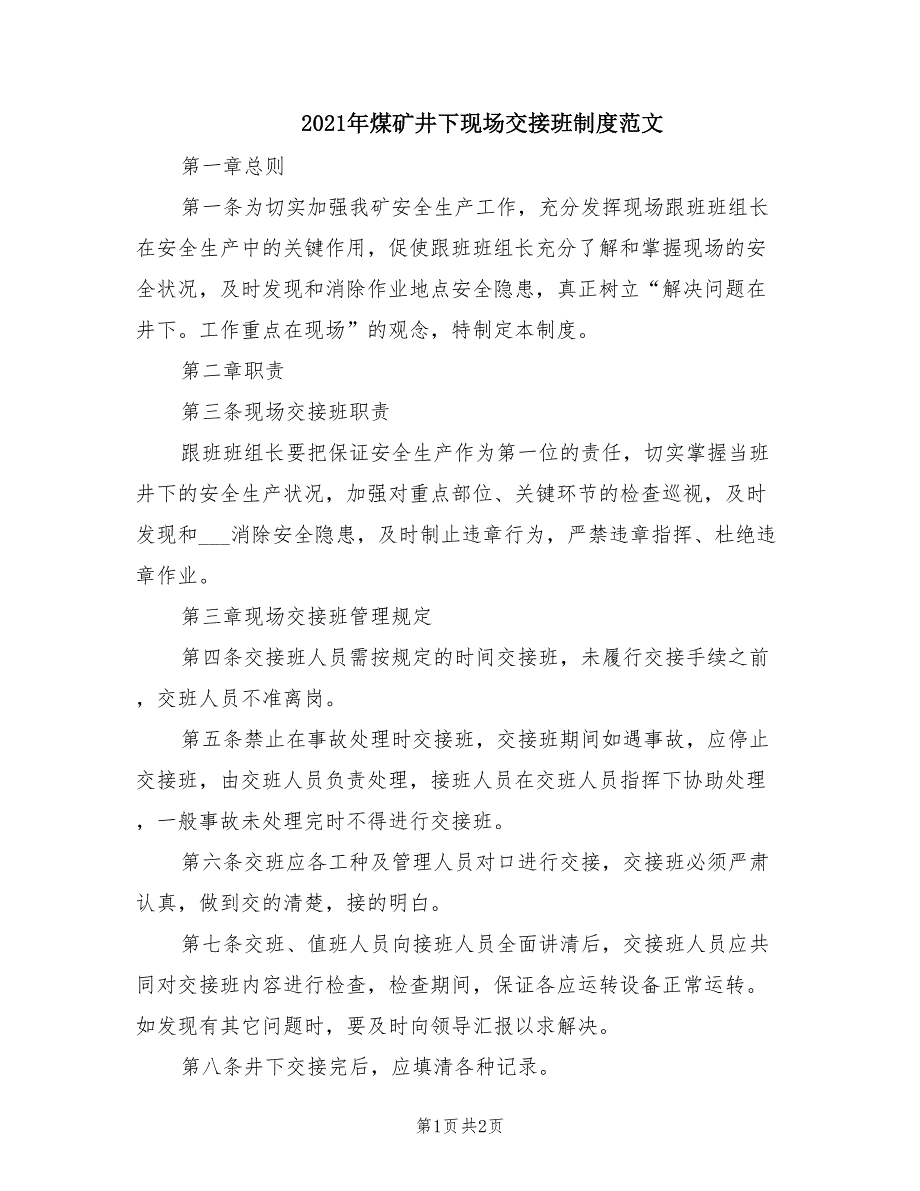 2021年煤矿井下现场交接班制度范文.doc_第1页